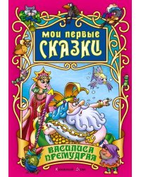 Василиса Премудрая