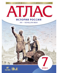 Атлас. История России XVI - конец XVII века. 7 класс. ФГОС