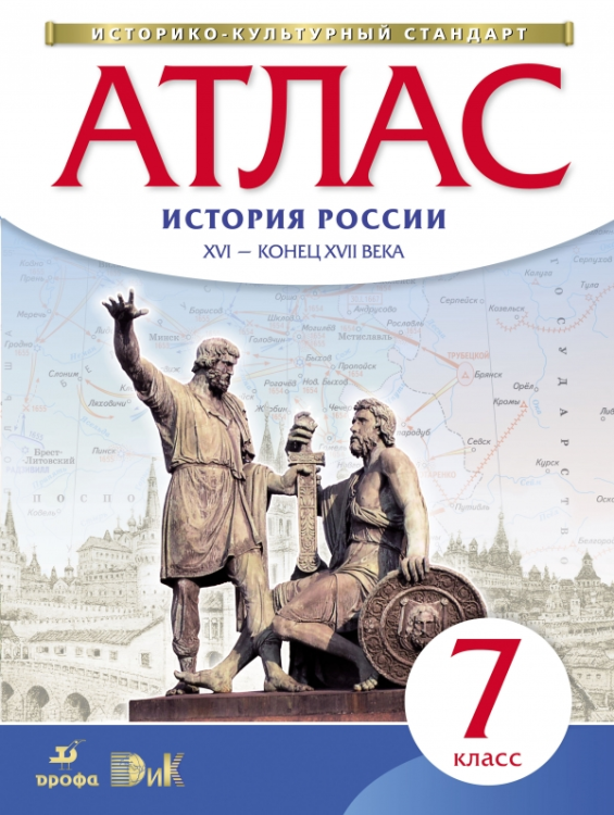 Атлас. История России XVI - конец XVII века. 7 класс. ФГОС