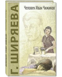 Человек Иван Чижиков, или Повесть о девочке из легенды