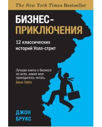 Бизнес-приключения. 12 классических историй Уолл-стрит