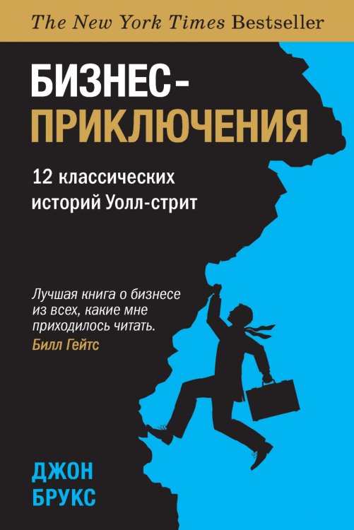 Бизнес-приключения. 12 классических историй Уолл-стрит