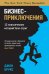 Бизнес-приключения. 12 классических историй Уолл-стрит