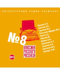 CD-ROM (MP3). Классика Русского Рассказа. Выпуск 8
