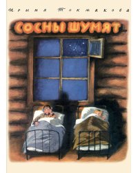Сосны шумят