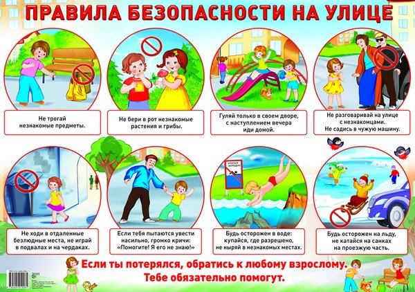 Обложка книги «Демонстрационный плакат. Правила безопасности на улице», ISBN 9785994910061