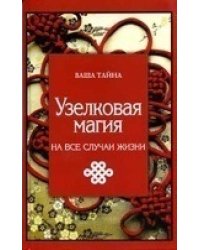 Узелковая магия на все случаи жизни