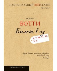 Билет в ад