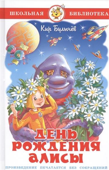 Школьная библиотека День рождения Алисы