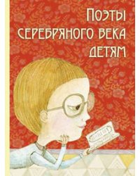 Поэты серебряного века детям