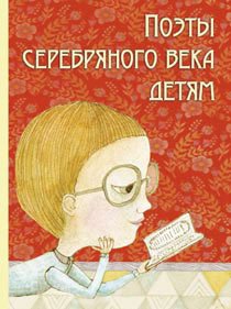 Несерийная детская литература Поэты серебряного века детям