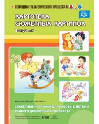 Картотека сюжетных картинок. Выпуск 44. Сюжетные картинки для работы с детьми раннего дошкольного возраста. ФГОС
