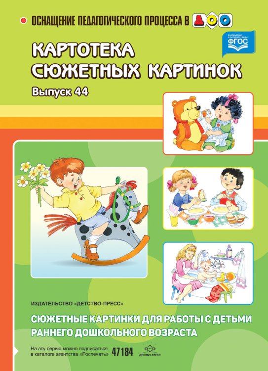 Обложка книги «Картотека сюжетных картинок. Выпуск 44. Сюжетные картинки для работы с детьми раннего дошкольного возраста. ФГОС» — Литвинова Ольга Эдуардовна, ISBN 9785906750938