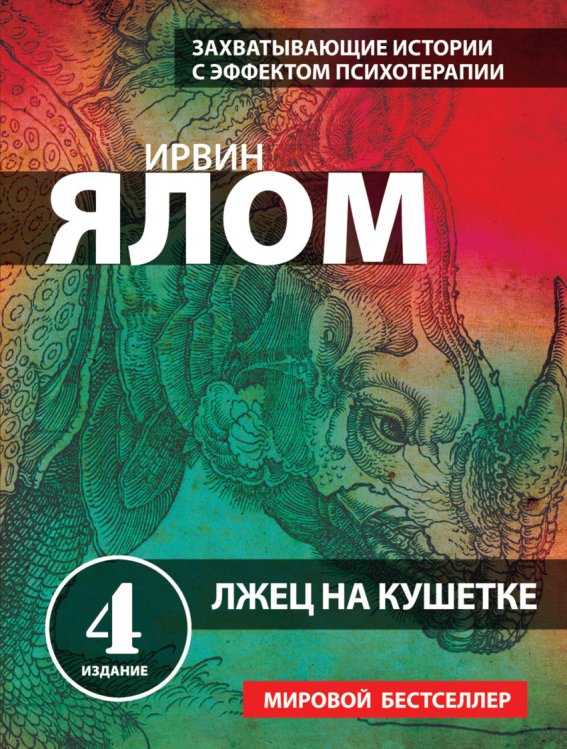 Практическая психотерапия (обложка) Лжец на кушетке