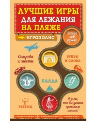 Лучшие игры для лежания на пляже