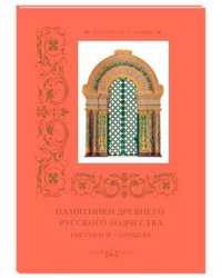Памятники древнего русского зодчества. Рисунки Ф. Солнцева