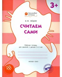 Считаем сами. Рабочая тетрадь для занятий с детьми 3-4 лет. ФГОС ДО