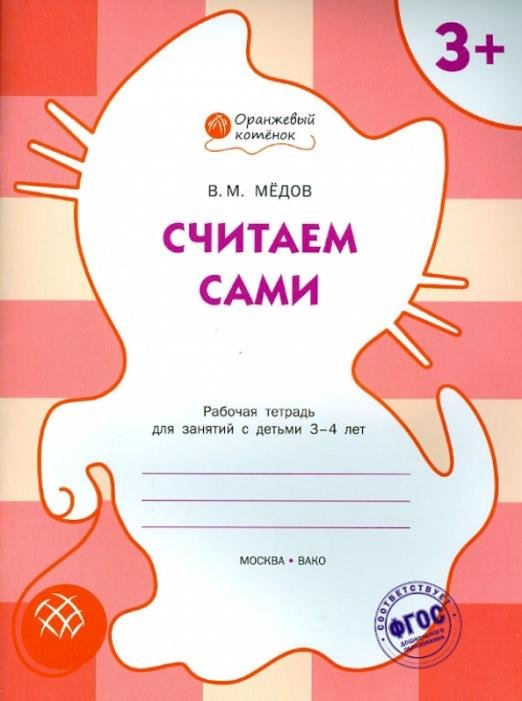 Считаем сами. Рабочая тетрадь для занятий с детьми 3-4 лет. ФГОС ДО