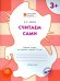 Считаем сами. Рабочая тетрадь для занятий с детьми 3-4 лет. ФГОС ДО