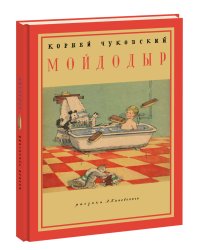 Мойдодыр