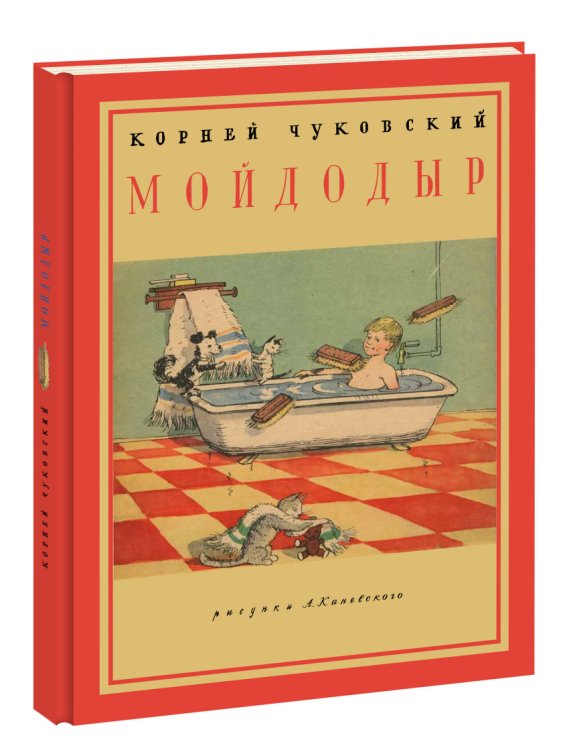 Мойдодыр