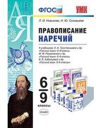 Русский язык. Правописание наречий. 6-9 классы. К учебникам Л.А. Тростенцовой; М.М. Разумовской; В.В. Бабайцевой. ФГОС