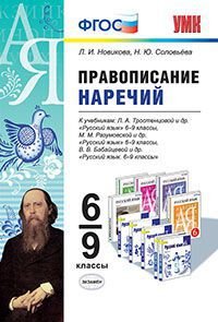 Русский язык. Правописание наречий. 6-9 классы. К учебникам Л.А. Тростенцовой; М.М. Разумовской; В.В. Бабайцевой. ФГОС
