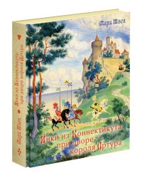 Янки из Коннектикута при дворе короля Артура