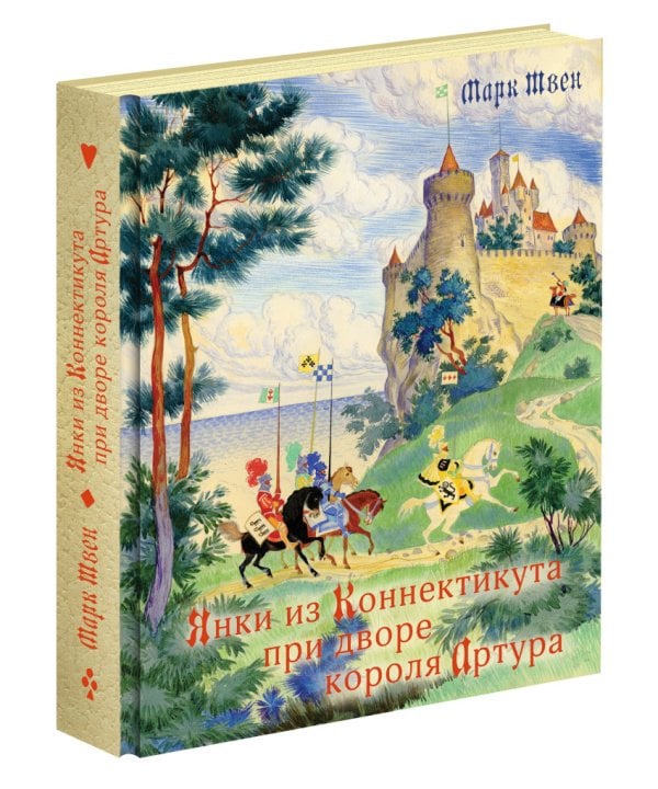 Янки из Коннектикута при дворе короля Артура