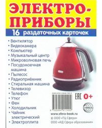 Раздаточные карточки &quot;Электроприборы&quot;