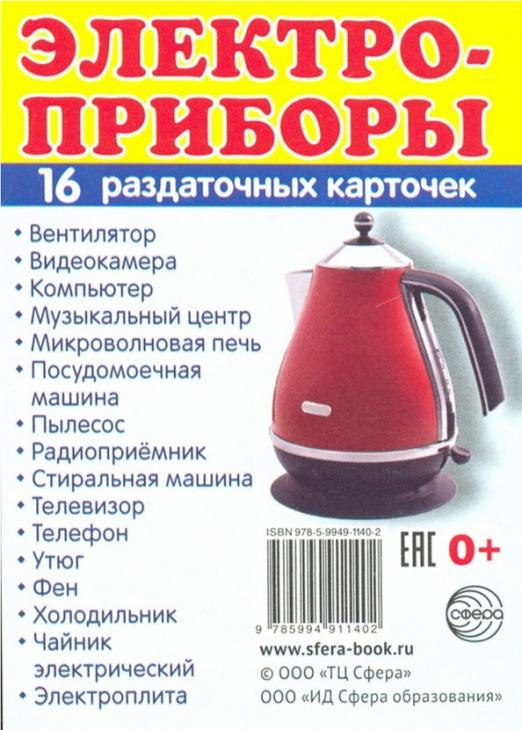 Раздаточные карточки "Электроприборы" Раздаточные карточки "Электроприборы"