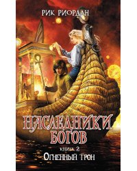 Наследники богов. Книга 2. Огненный трон