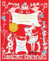 Рукодельное путешествие в Волшебную страну Алисы