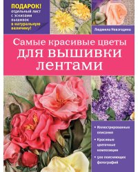 Самые красивые цветы для вышивки лентами