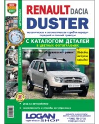 Автомобили Renault Duster с 2011 г. Руководство по эксплуатации, обслуживанию и ремонту в цветных фотографиях с каталогом деталей