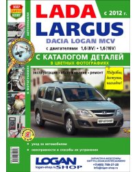 Автомобили Lada Largus. Руководство по эксплуатации, обслуживанию и ремонту в цветных фотографиях с каталогом деталей
