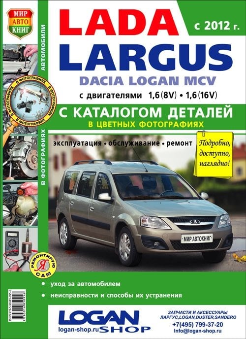 Автомобили Lada Largus. Руководство по эксплуатации, обслуживанию и ремонту в цветных фотографиях с каталогом деталей