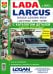 Автомобили Lada Largus. Руководство по эксплуатации, обслуживанию и ремонту в цветных фотографиях с каталогом деталей