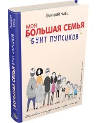 Моя большая семья. Бунт пупсиков