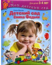 Детский сад Ежика Федьки (с наклейками)