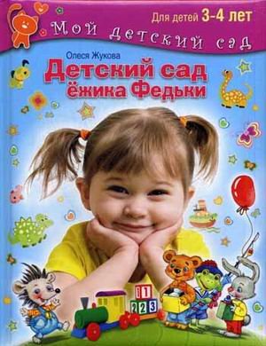 Детский сад Ежика Федьки (с наклейками)