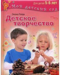 Детское творчество. Для детей 5-6 лет