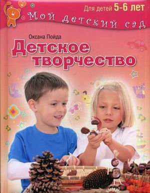 Детское творчество. Для детей 5-6 лет