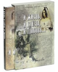 И жизнь, и слезы, и любовь… (футляр)