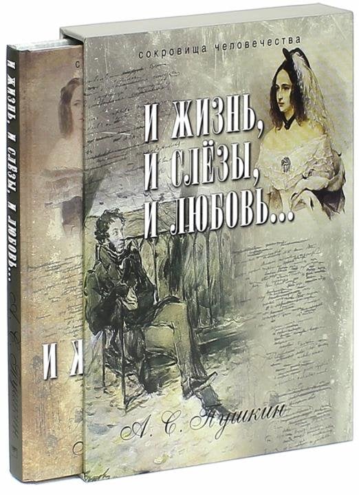 И жизнь, и слезы, и любовь… (футляр)