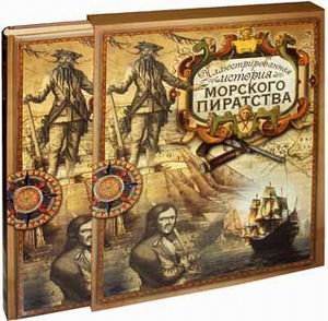Иллюстрированная история морского пиратства