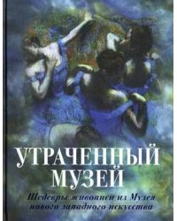 Утраченный музей. Шедевры живописи из Музея нового западного искусства. Альбом (шелкография)