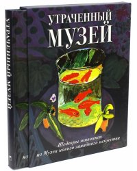 Утраченный музей. Шедевры живописи из Музея нового западного искусства
