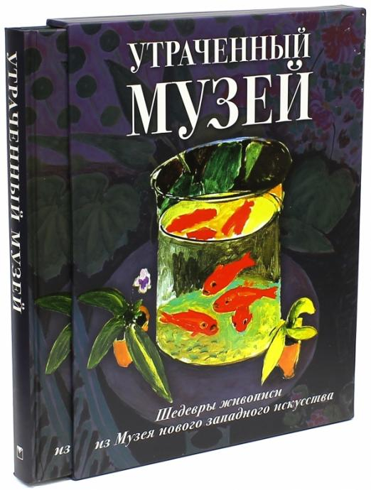 Утраченный музей. Шедевры живописи из Музея нового западного искусства