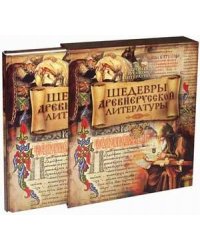 Шедевры древнерусской литературы